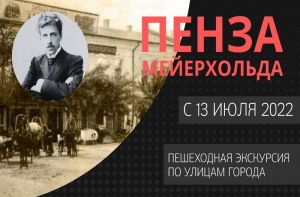 Жителей приглашают на экскурсию «Пенза Мейерхольда» (6+)