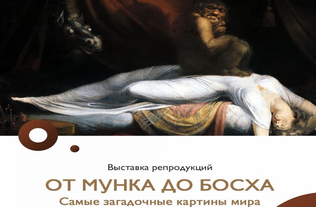 В Пензе пройдет выставка «От Мунка до Босха. Самые загадочные картины мира» (16+)