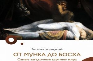 В Пензе пройдет выставка «От Мунка до Босха. Самые загадочные картины мира» (16+)