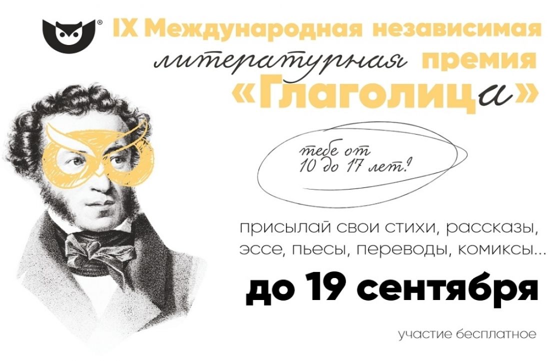 Юные пензенцы могут принять участие в литературном конкурсе «Глаголица» (10+)