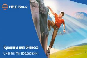В НБД-Банке рассказали о доступных кредитах для бизнеса