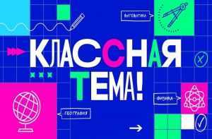48 пензенских учителей подали заявки на участие в телешоу «Классная тема» (6+)