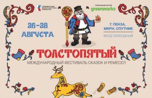 В Пензе пройдет фестиваль сказок и ремесел «Толстопятый» (0+)