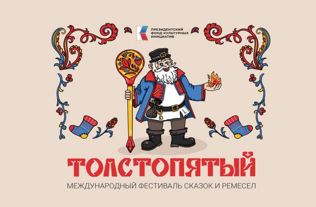 Пензенцев приглашают на Международный фестиваль «Толстопятый» (6+)