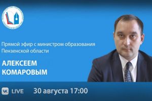 Перед Первым сентября на вопросы пензенцев ответит Алексей Комаров