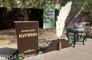 В Пензенской области проходит купринский литературный праздник