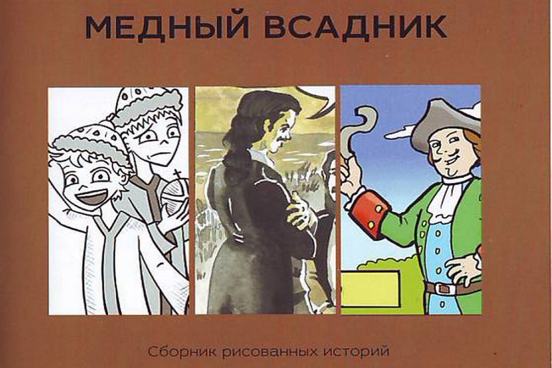 Пензенский комикс о Петре I занял второе место на всероссийском конкурсе