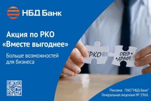 НБД-Банк предложил предпринимателям новый акционный тариф