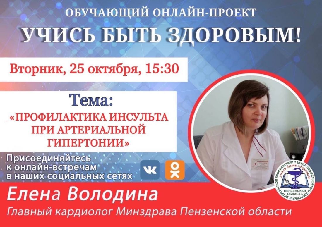 Жителям Пензенской области расскажут о профилактике инсульта