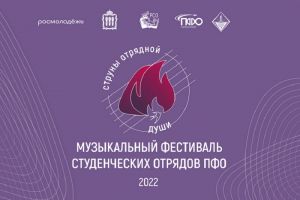 В Пензе пройдет музыкальный фестиваль студенческих отрядов ПФО