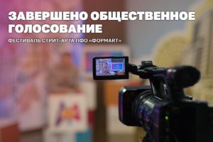 Победителей фестиваля ПФО «ФормART» определят 2 ноября в прямом эфире