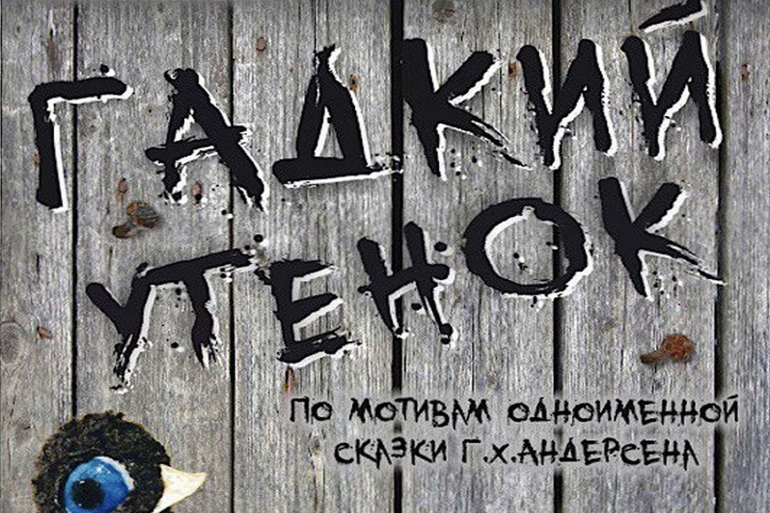 Пензенского «Гадкого утенка» покажут  в Московском Театре Кукол (5+)