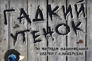 Пензенского «Гадкого утенка» покажут  в Московском Театре Кукол (5+)