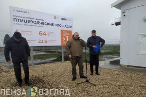 В Мокшанском районе введен в эксплуатацию новый птицеводческий блок