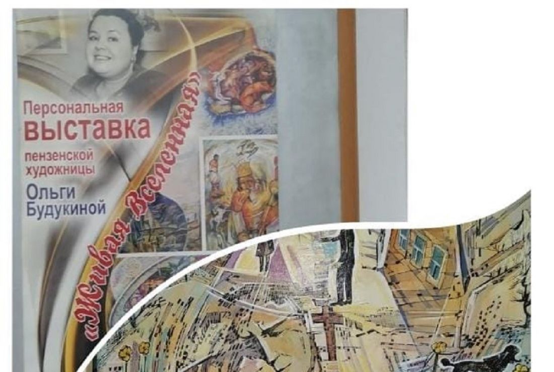 Пензенцев познакомят с работами художницы Ольги Будукиной (12+)