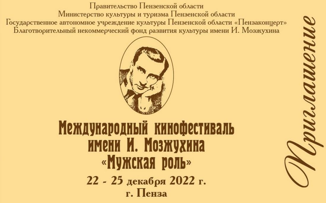 В Пензенской области пройдет Международный кинофестиваль имени Мозжухина «Мужская роль» (16+)