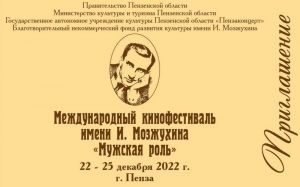 В Пензенской области пройдет Международный кинофестиваль имени Мозжухина «Мужская роль» (16+)