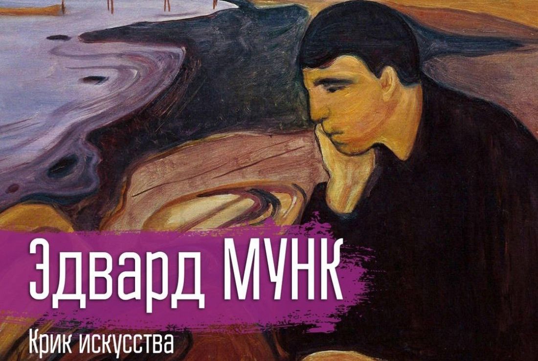 Пензенцам расскажут об авторе известной картины «Крик» (16+)