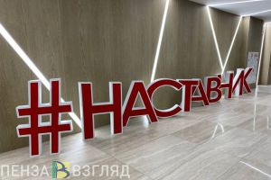 В Пензенской области дан официальный старт Году педагога и наставника