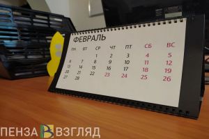 Пензенцев ждет короткая рабочая неделя и длинные выходные в феврале