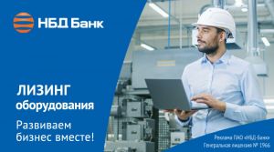 НБД-Банк предлагает бизнесу увеличить мощности производства, воспользовавшись лизингом на выгодных условиях