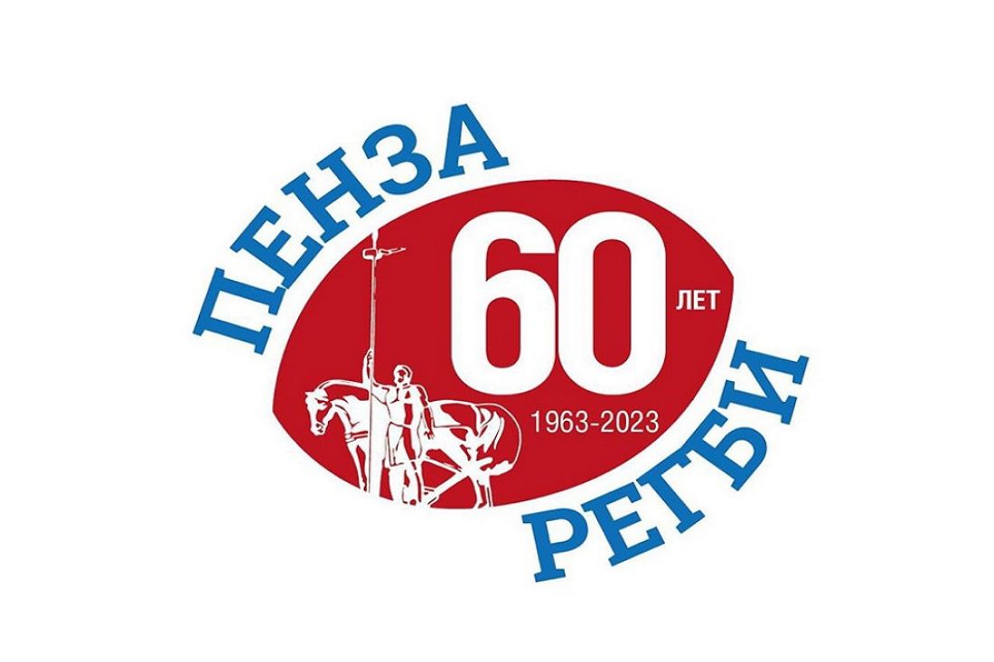 Анонсированы мероприятия к 60-летию пензенского регби