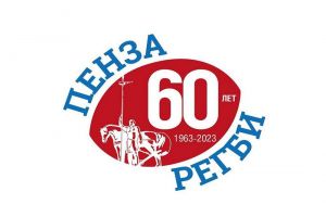 Анонсированы мероприятия к 60-летию пензенского регби