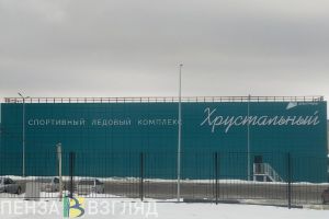 День зимних видов спорта в Пензе отметили в новом спортивном ледовом комплексе «Хрустальный»