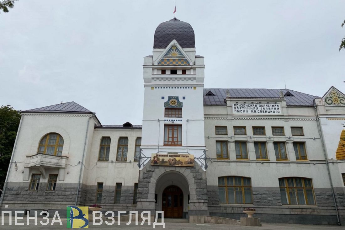 В выходные пензенцев ждут в Картинной галерее и Губернаторском доме (12+)