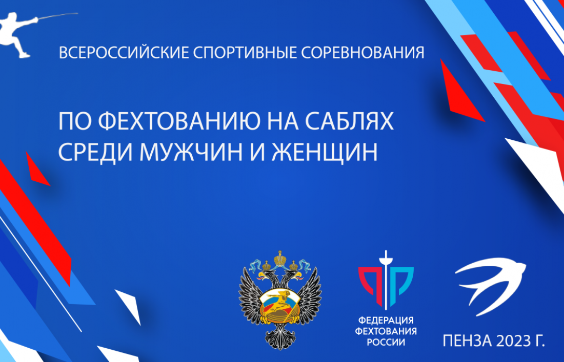 Пензенцы смогут побывать на Всероссийских соревнованиях по фехтованию