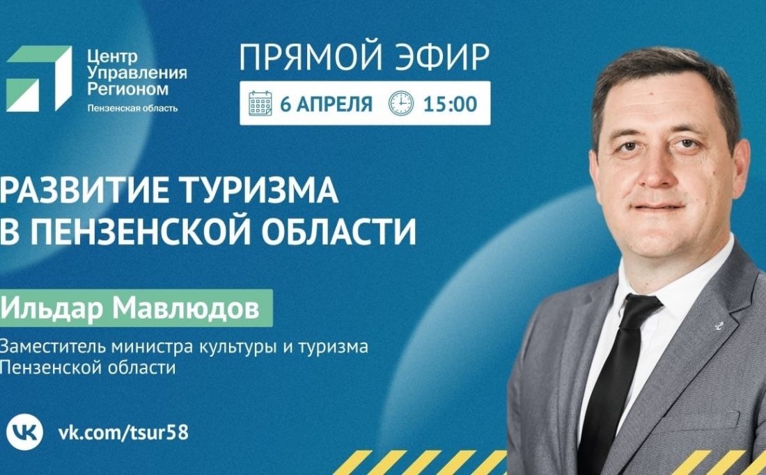 Мавлюдов расскажет о развитии туристических направлений в Пензенской области