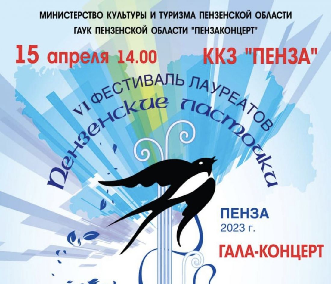В Пензе пройдет гала-концерт фестиваля «Пензенские ласточки» (0+)