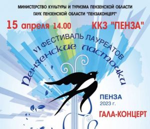 В Пензе пройдет гала-концерт фестиваля «Пензенские ласточки» (0+)