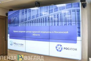 На строительство пензенского Центра ядерной медицины хотят выделить до 700 миллионов рублей