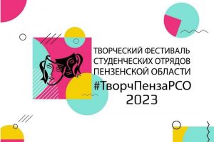 Пензенцев приглашают на фестиваль студенческих отрядов
