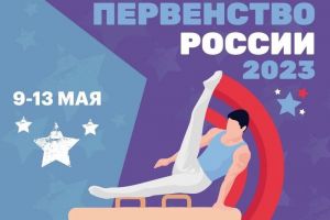 В Пензе пройдет первенство России по спортивной гимнастике