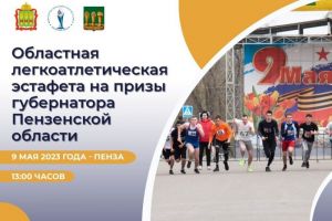 Стало известно, сколько человек примут участие в пензенской эстафете на 9 Мая