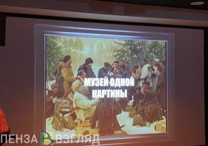В пензенском Музее одной картины будут выставлять несколько полотен одновременно