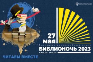 В Пензенской области в рамках акции «Библионочь» организуют больше 250 мероприятий (6+)