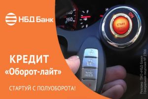 НБД-Банк предлагает бизнесу легкий кредит на важные цели