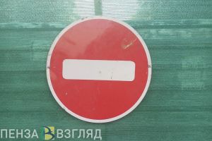 В Пензе ограничат движение по участку дороги в проезде Баумана