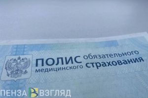 Демобилизованные участники СВО могут получать полисы ОМС на дому