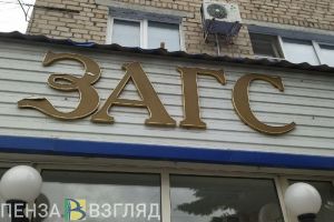 В прошлом году пензенцы женились чаще, чем в 2021