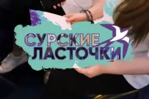 Пензенцам рассказали о региональном образовательном молодежном форуме «Сурские ласточки»