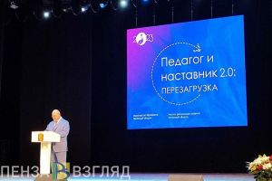Губернатор Олег Мельниченко выступил на педагогическом форуме в Пензе