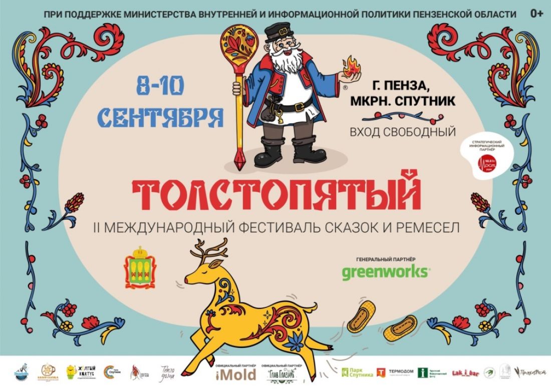 В Спутнике пройдет II Фестиваль сказок и ремесел «Толстопятый» (0+)