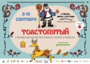 В Спутнике пройдет II Фестиваль сказок и ремесел «Толстопятый» (0+)