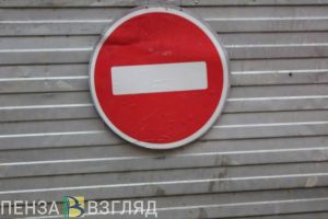 В Пензе перекроют две улицы