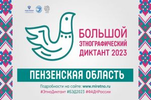 В Пензенской области состоится акция «Большой этнографический диктант 2023»