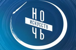 Названы пензенские учреждения-участники акции «Ночь искусств»